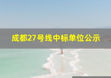 成都27号线中标单位公示