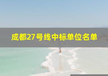 成都27号线中标单位名单