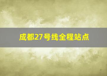 成都27号线全程站点