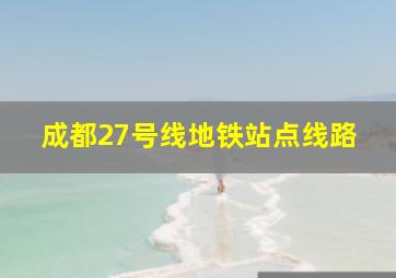 成都27号线地铁站点线路