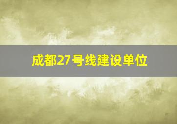 成都27号线建设单位