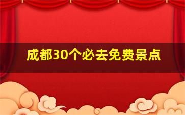 成都30个必去免费景点