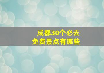 成都30个必去免费景点有哪些