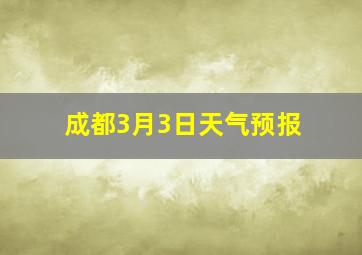 成都3月3日天气预报