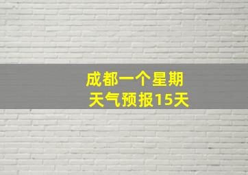 成都一个星期天气预报15天