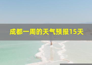 成都一周的天气预报15天