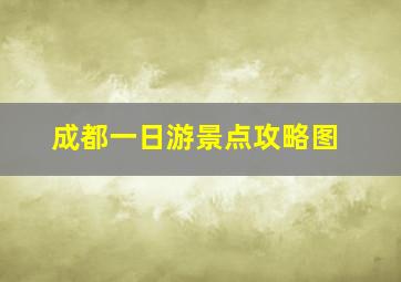 成都一日游景点攻略图