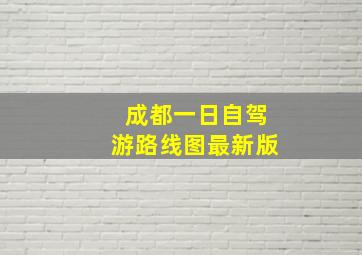 成都一日自驾游路线图最新版