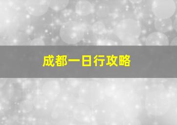 成都一日行攻略