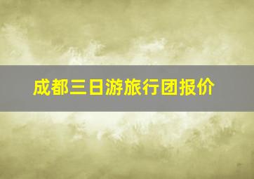 成都三日游旅行团报价