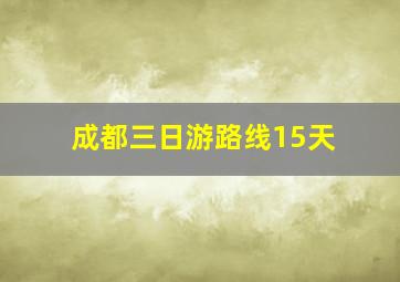 成都三日游路线15天