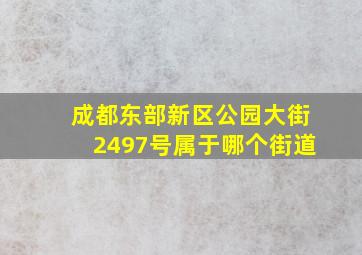 成都东部新区公园大街2497号属于哪个街道