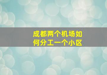 成都两个机场如何分工一个小区