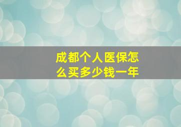 成都个人医保怎么买多少钱一年