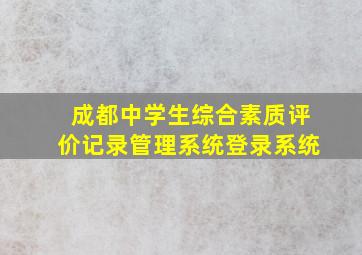 成都中学生综合素质评价记录管理系统登录系统