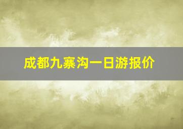 成都九寨沟一日游报价