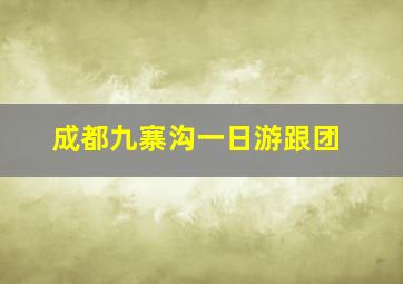 成都九寨沟一日游跟团