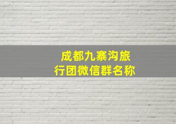 成都九寨沟旅行团微信群名称