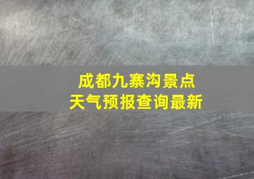 成都九寨沟景点天气预报查询最新