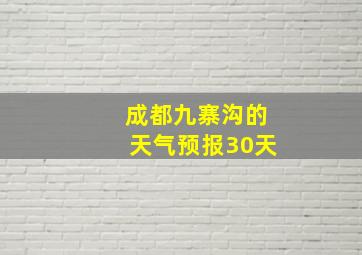 成都九寨沟的天气预报30天