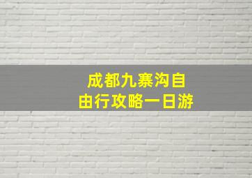 成都九寨沟自由行攻略一日游