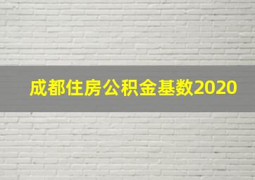 成都住房公积金基数2020