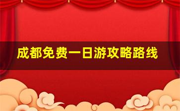 成都免费一日游攻略路线