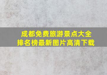 成都免费旅游景点大全排名榜最新图片高清下载