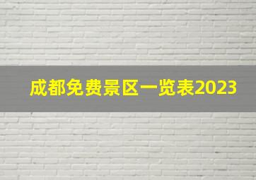 成都免费景区一览表2023