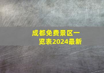 成都免费景区一览表2024最新