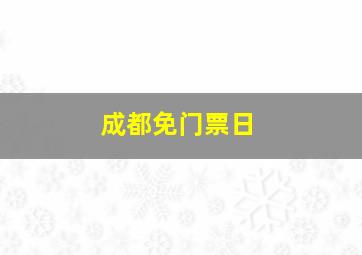 成都免门票日