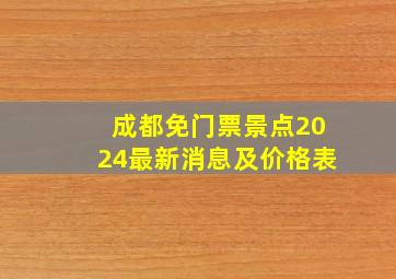 成都免门票景点2024最新消息及价格表