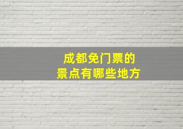 成都免门票的景点有哪些地方