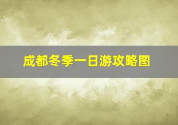 成都冬季一日游攻略图