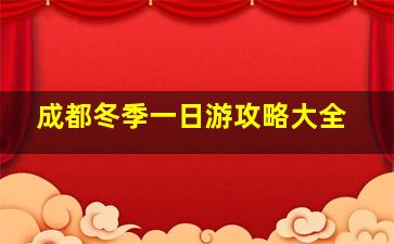 成都冬季一日游攻略大全