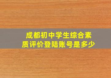 成都初中学生综合素质评价登陆账号是多少