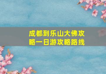 成都到乐山大佛攻略一日游攻略路线