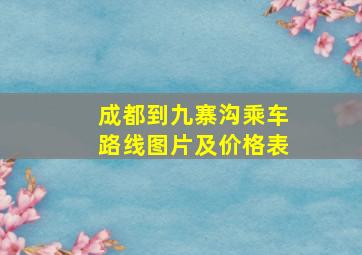 成都到九寨沟乘车路线图片及价格表