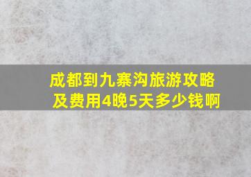 成都到九寨沟旅游攻略及费用4晚5天多少钱啊