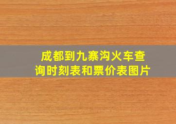 成都到九寨沟火车查询时刻表和票价表图片