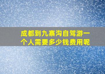 成都到九寨沟自驾游一个人需要多少钱费用呢