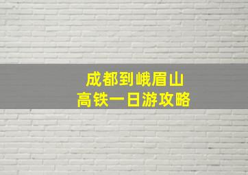 成都到峨眉山高铁一日游攻略