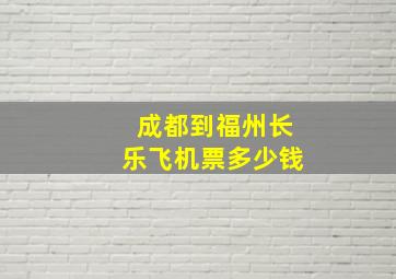 成都到福州长乐飞机票多少钱