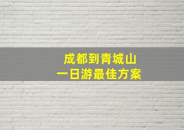 成都到青城山一日游最佳方案