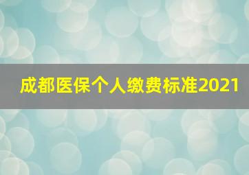 成都医保个人缴费标准2021