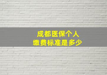 成都医保个人缴费标准是多少