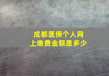 成都医保个人网上缴费金额是多少