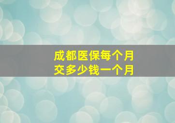 成都医保每个月交多少钱一个月