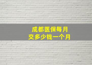 成都医保每月交多少钱一个月