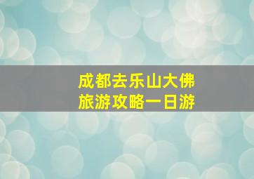 成都去乐山大佛旅游攻略一日游